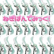 ねぎぱんでみっく！ (feat. 初音ミク)