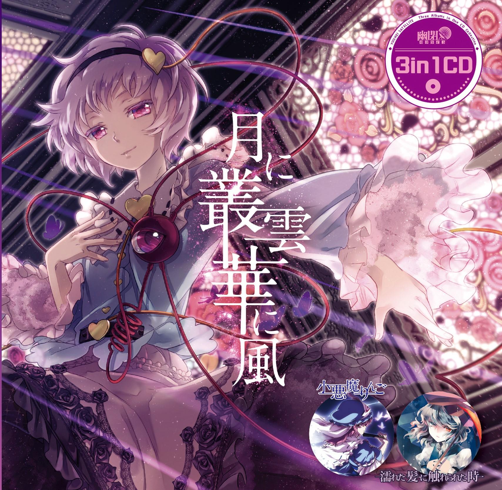 月に叢雲華に風(with senya) <幻想万華鏡 紅霧異変の章 OP主題歌>