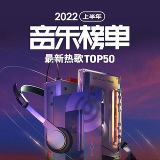 网易云音乐2022年中音乐榜单最热单曲Top50