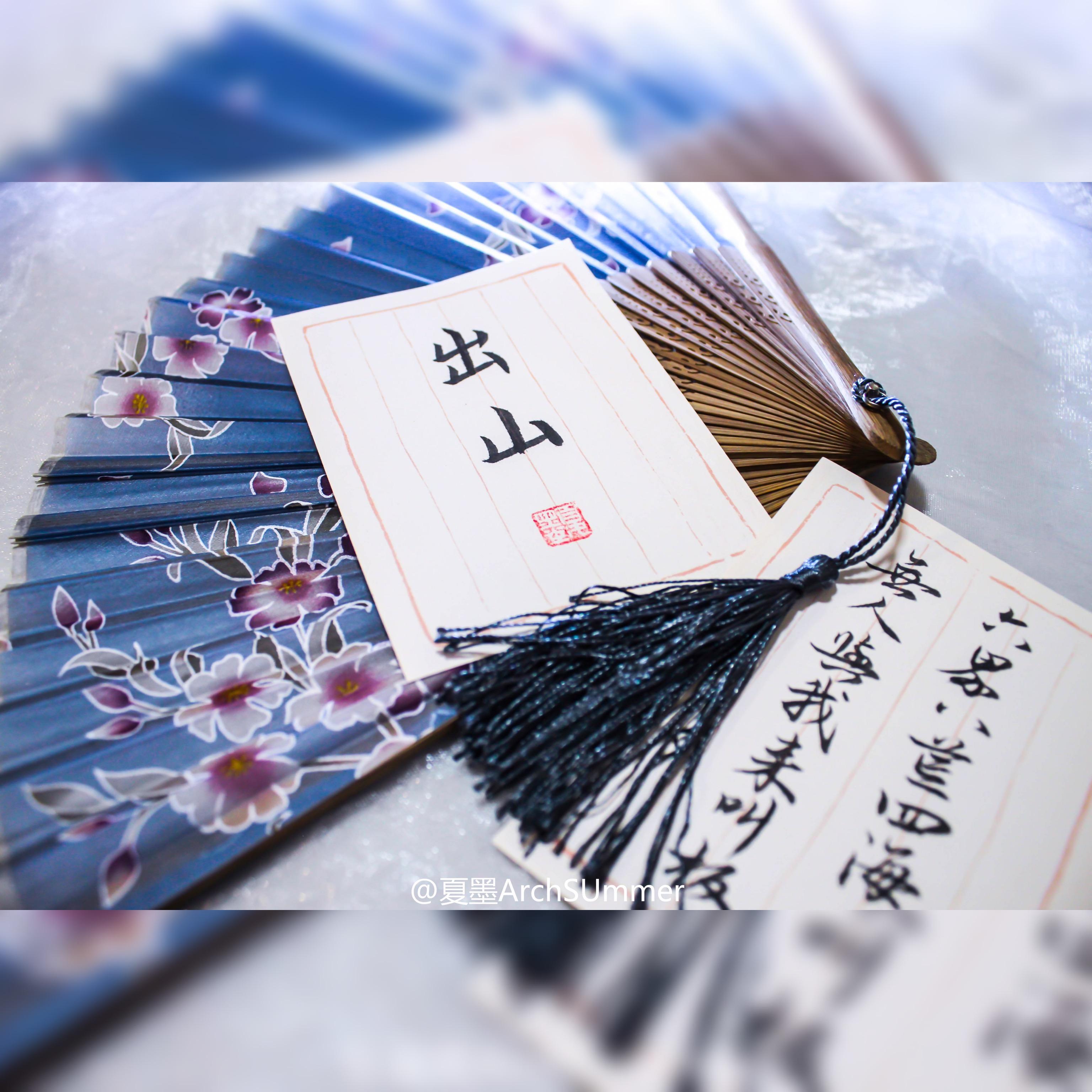 出山（今天是民谣灿~）