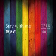 Stay With Me（《红色气球》插曲）