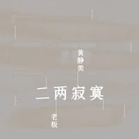黄静美、老板 - 二两寂寞(DJHouse版伴奏)