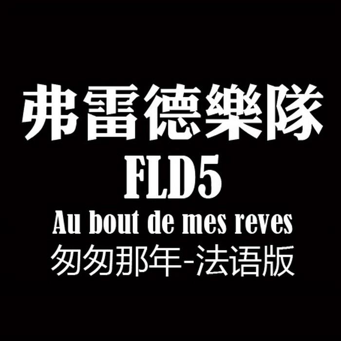 Au bout de mes reves（Cover 王菲）