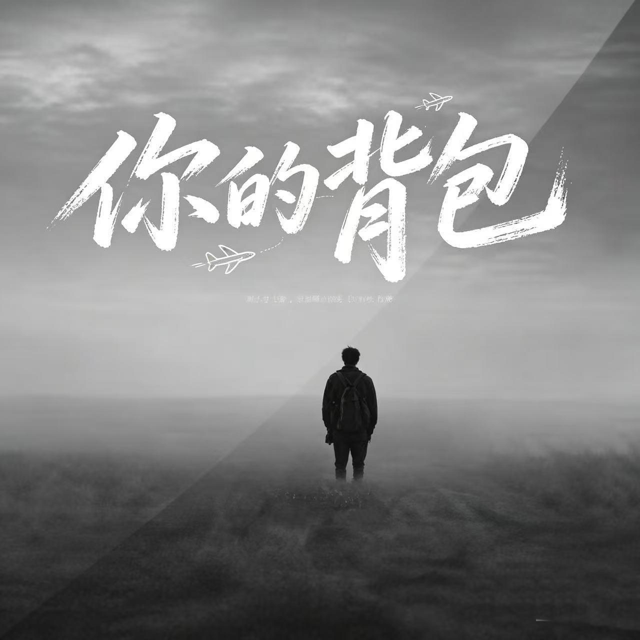 你的背包