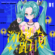 深夜逃跑计划 feat.初音未来v4c