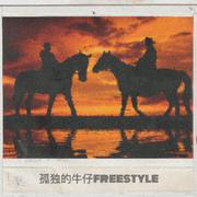 孤独的牛仔freestyle