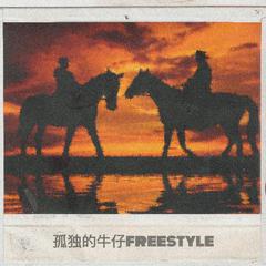 孤独的牛仔freestyle