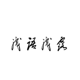 浅语浅露