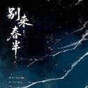 清平乐·别来春半专辑