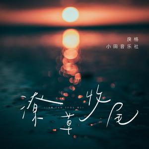 潦草【伴奏】 （升7半音）