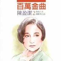 佚名 - 我无醉是你茫(原版伴奏)
