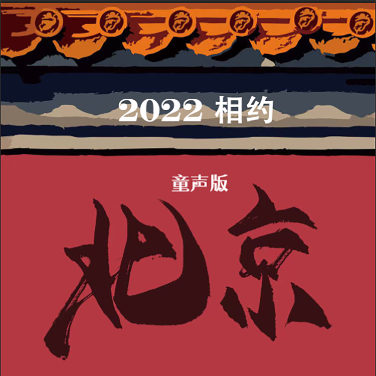 2022相约北京(儿童版)