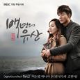 백년의 유산 OST Part.2