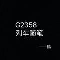 G2358列车随笔