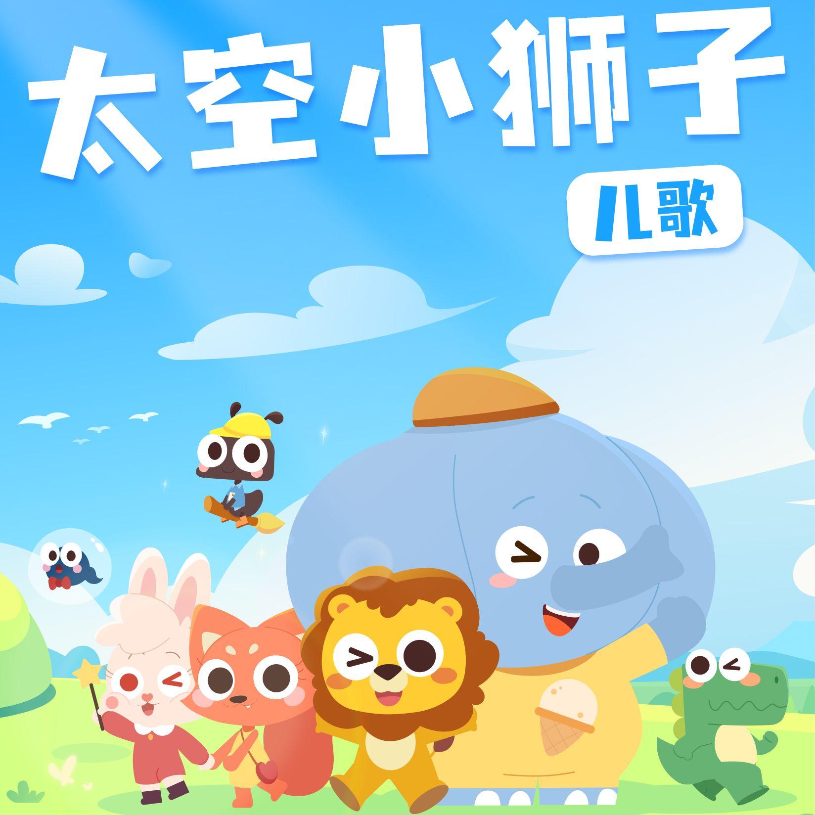 太空小狮子歌曲封面