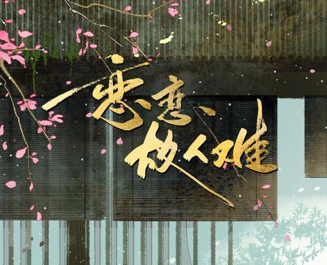 恋恋故人难 恋恋故人难