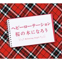 あなたがいてくれたから(因为有你在)