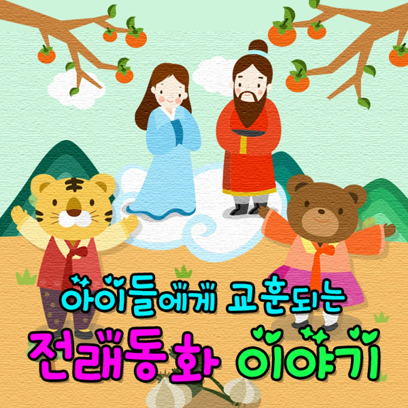 아이들에게 교훈되는 전래 동화 이야기 Vol.1