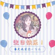 10.14崔姨母生日快乐