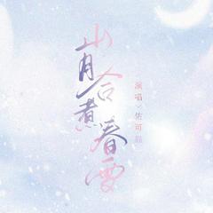 山月合煮春雪