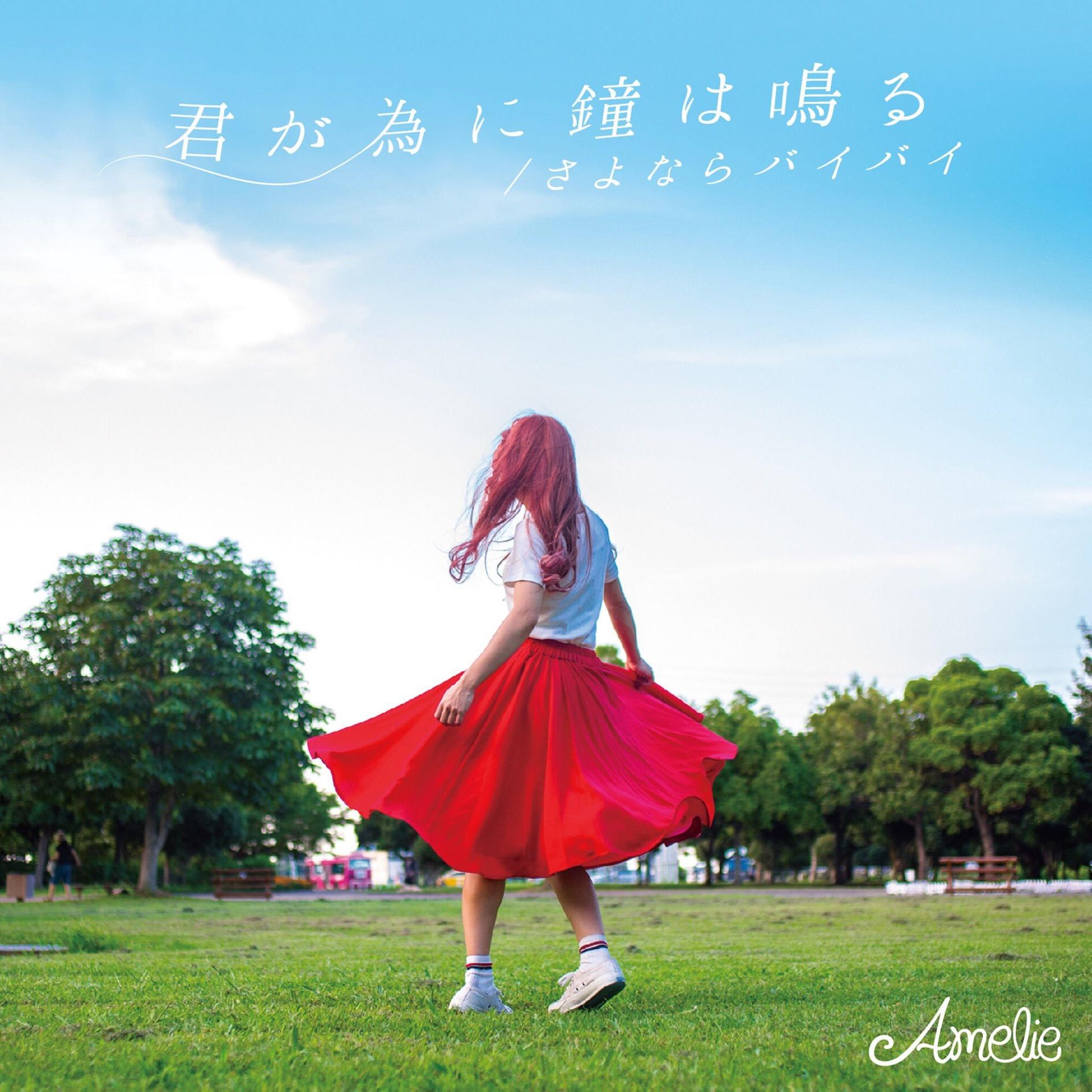 「君が為に鐘は鳴る / さよならバイバイ」