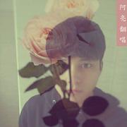 阿亮翻唱