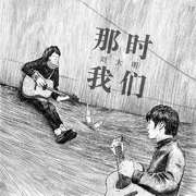 那时我们