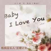 Baby I Love You (化作烟火0.9x)