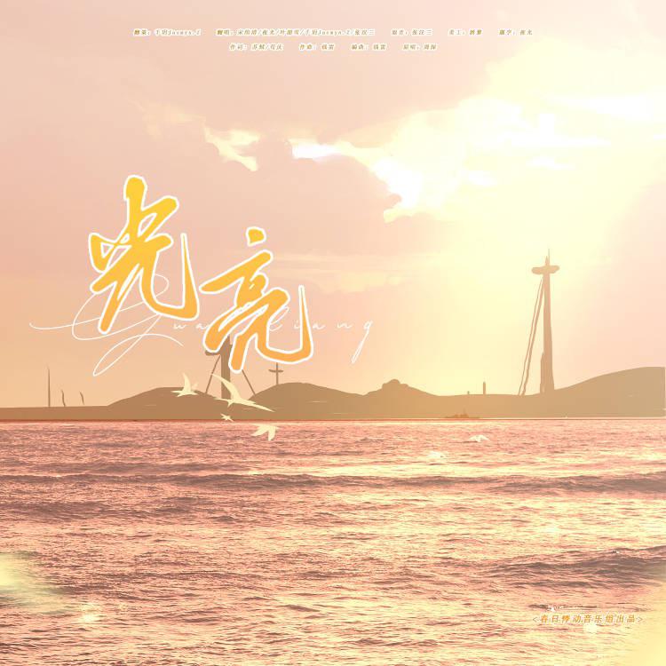 光亮（2024考研应援）
