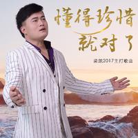 梁凯 - 我的心不会再给别的谁(伴奏版).mp3