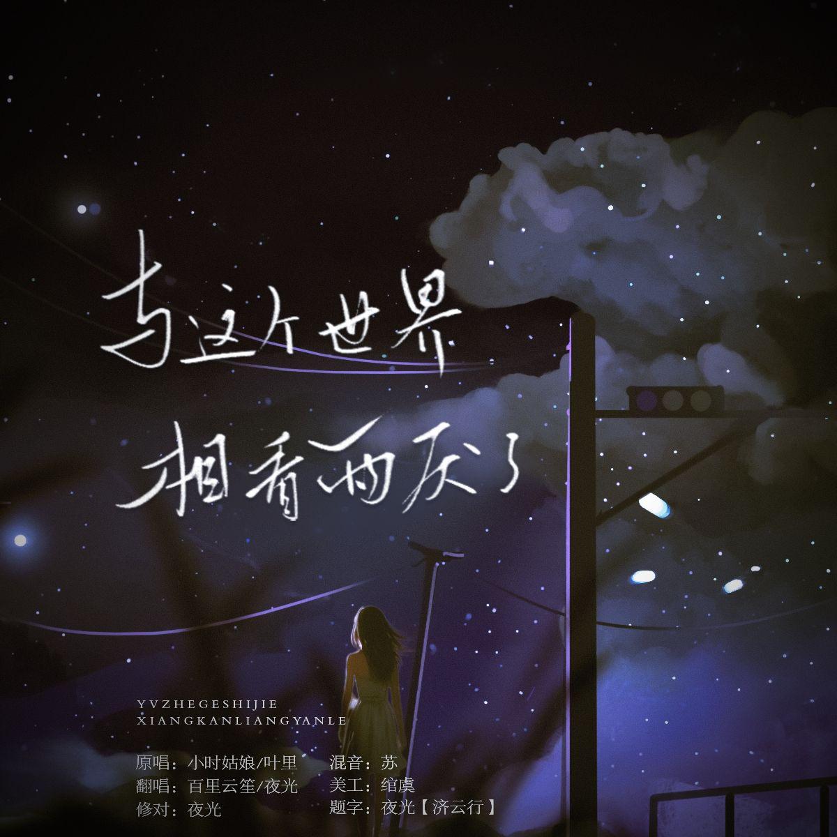 与这个世界相看两厌了
