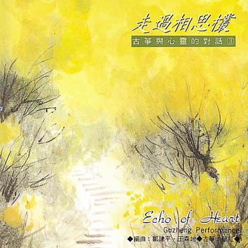 走过相思丛