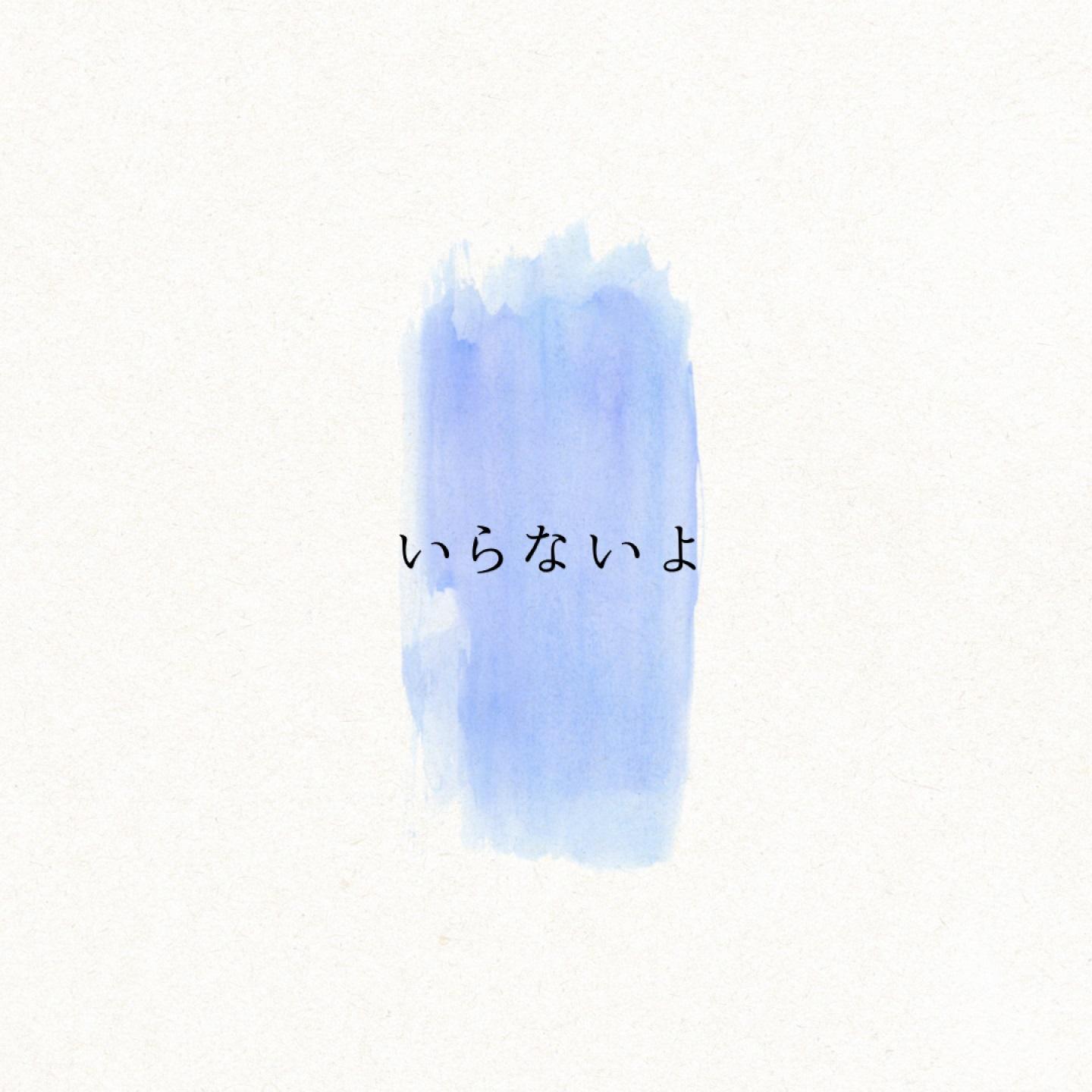 いらないよ