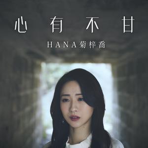 HANA-心有不甘 伴奏