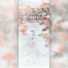 何以心芳【天官赐福同人曲】