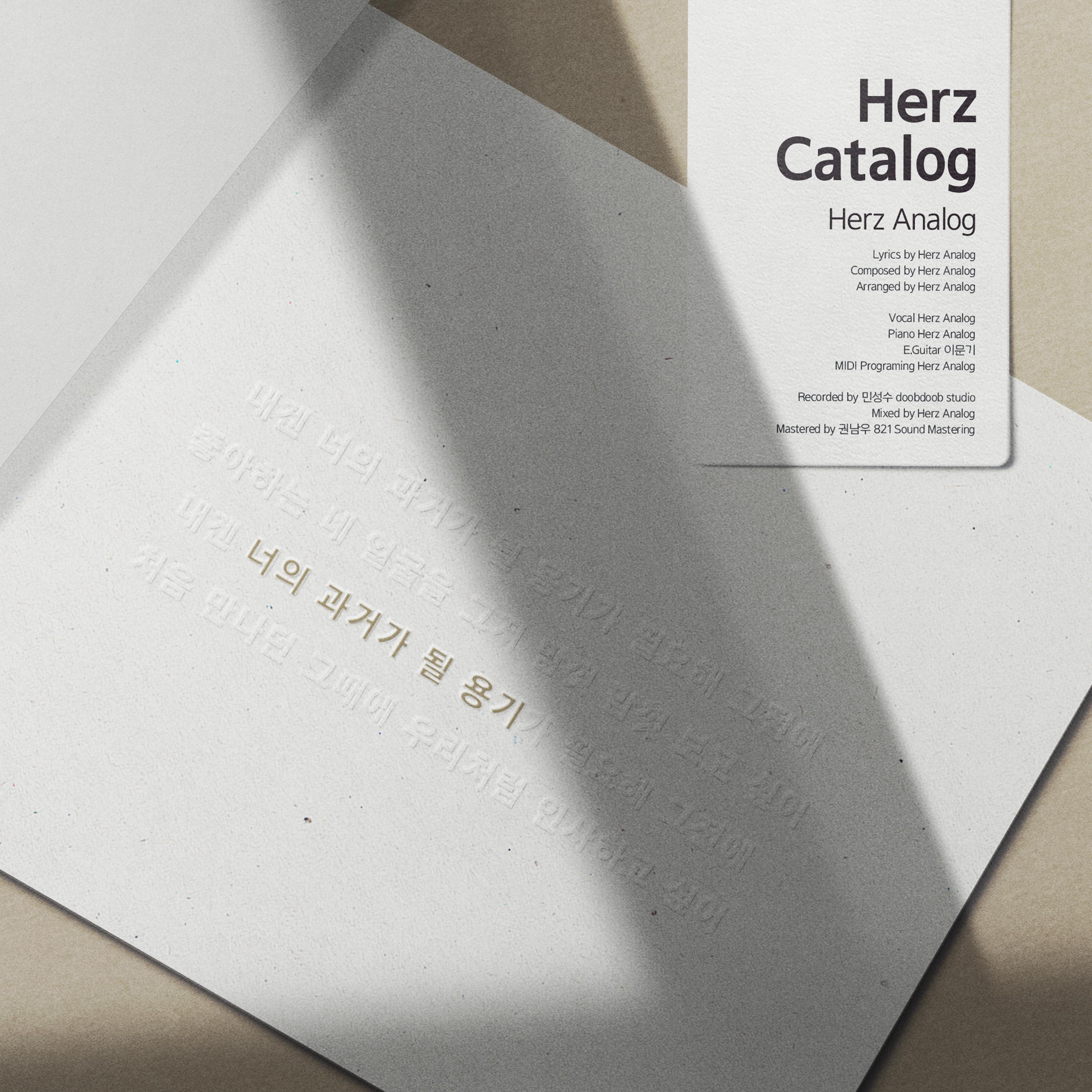 Herz Catalog - 너의 과거가 될 용기专辑