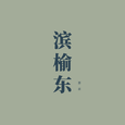 滨榆东