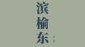 滨榆东专辑
