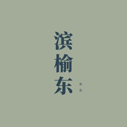 滨榆东