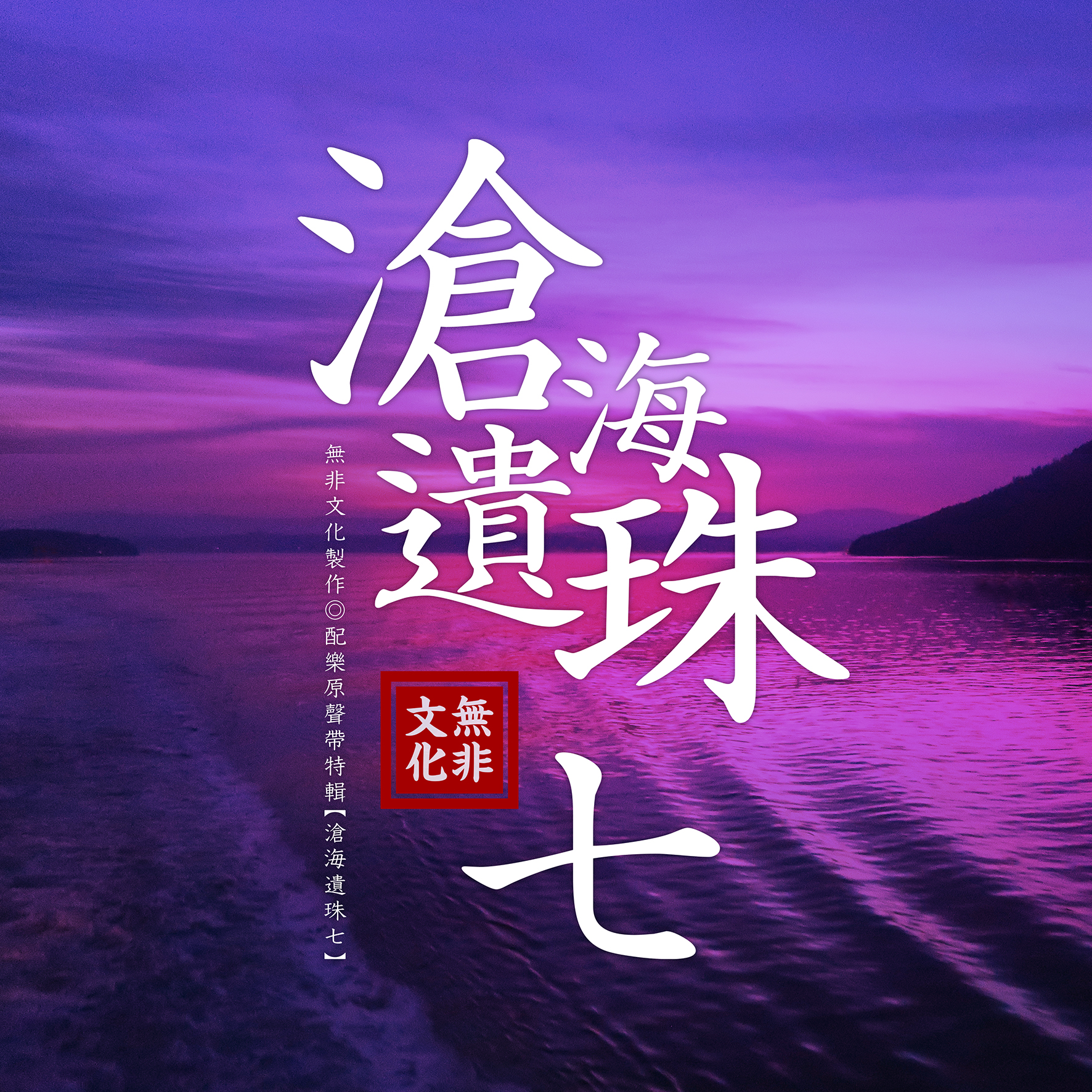 沧海遗珠七