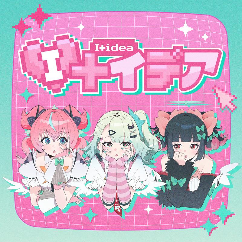 I＋イデア