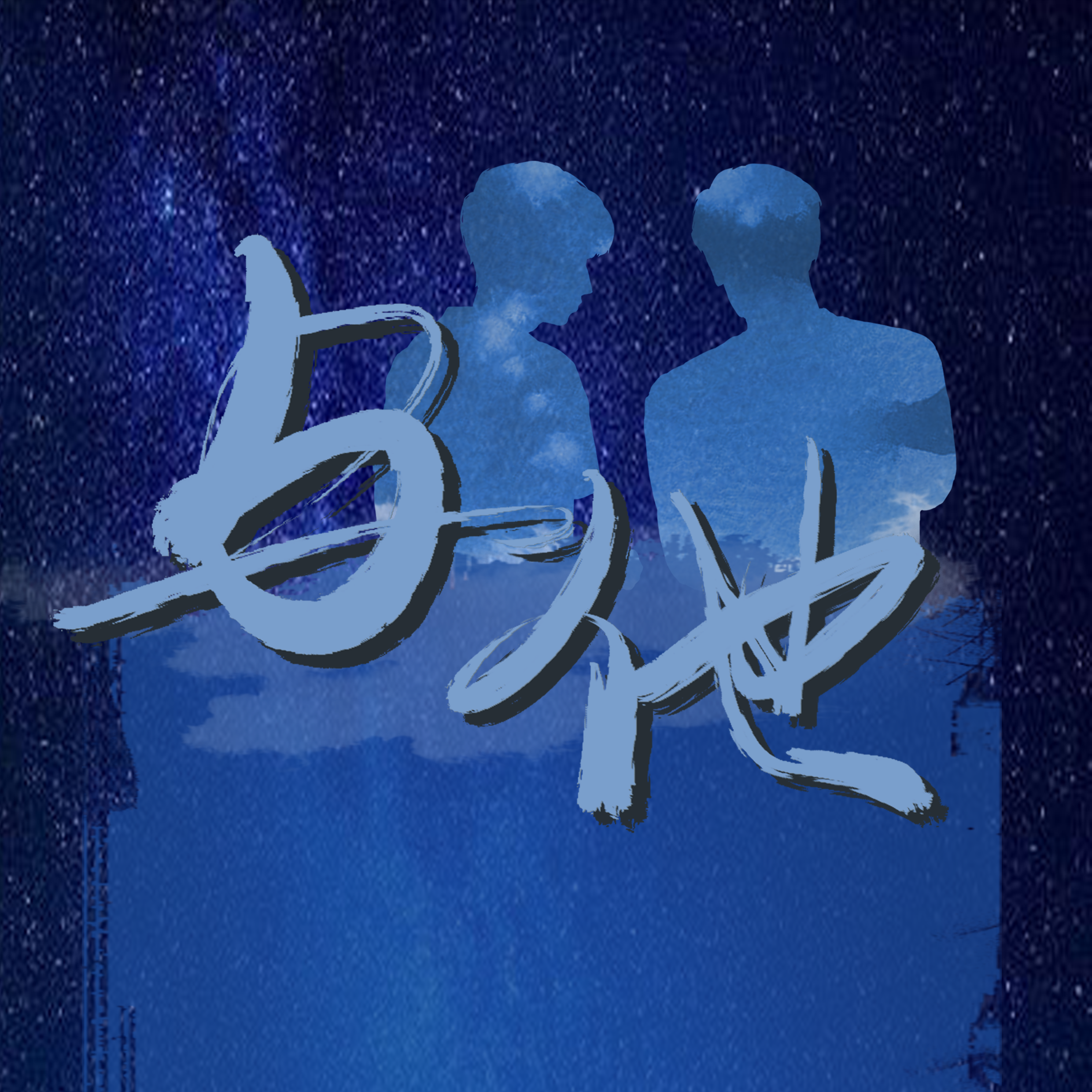 与他