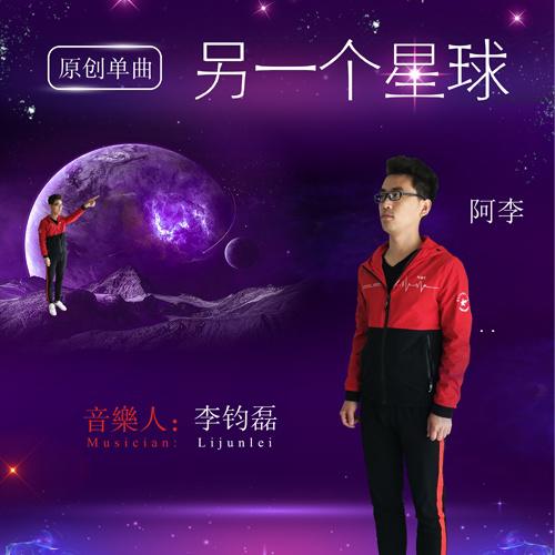 另一个星球专辑