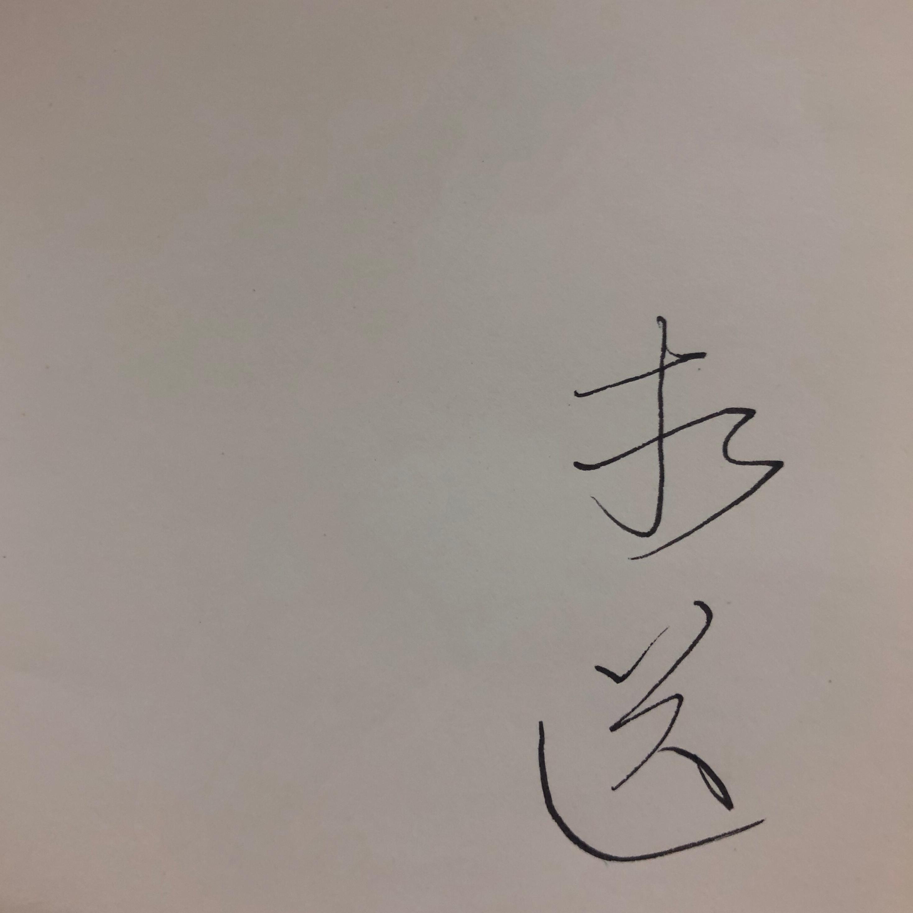 相送Experimental