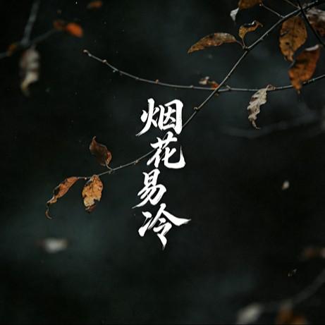 烟花易冷(Javed Jiang Bootleg)