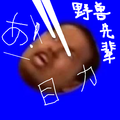野 兽 先 辈 目 力