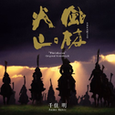 NHK大河ドラマ オリジナル・サウンドトラック“风林火山”专辑