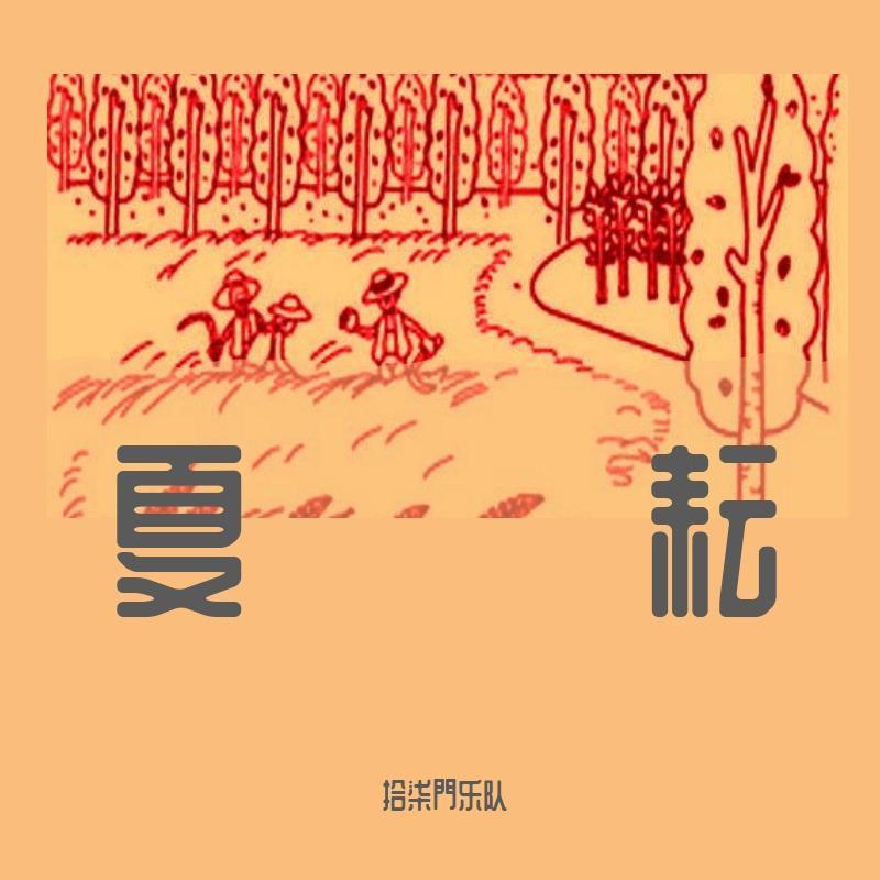 夏耘