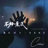 未知旋律Crew - 不好意思