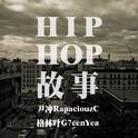 HIP HOP故事专辑